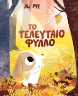 Το τελευταίο φύλλο