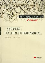 Σκέψεις για την επικοινωνία