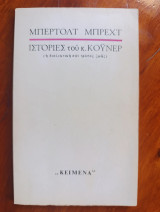 Ιστορίες του κ. Κόυνερ