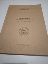 Τα Κυθηρα απο την προίστορικη εποχη ως τη Ρωμαιοκρατια
