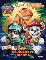 Paw Patrol - The Dino movie: Διασκέδαση με τους δεινοσαυρόφιλους