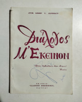 Διάλογος μ' εκείνον
