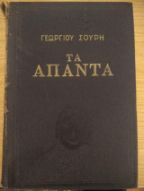 Γεωργίου Σουρή Τα Άπαντα (Δίτομο - Βιβλιοδετημένη έκδοση)