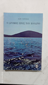Ο δρομος προς το κολωνο # α2618