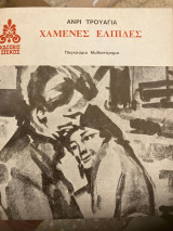 Χαμένες ελπίδες