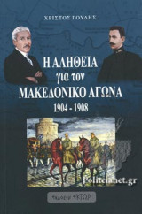 Η ΑΛΗΘΕΙΑ ΓΙΑ ΤΟΝ ΜΑΚΕΔΟΝΙΚΟ ΑΓΩΝΑ 1904-1908