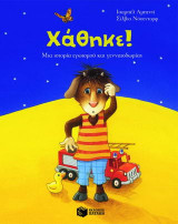 Χάθηκε! Βρέθηκε!