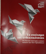 Το στοίχημα της ανθεκτικότητας, Η ελληνική οικονομία ενώπιον παλαιών και νέων προκλήσεων (ειδική έκδοση, Το Βήμα)