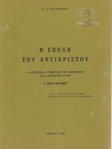 Η Εποχή του Αντιχρίστου: η αποστασία, η παρουσία και η κατάλυσις αυτού