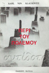 Περί του πολέμου