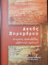 Αετός Ξυρομερου Ιστορικες επιφυλλιδες αλλοτινων χρόνων