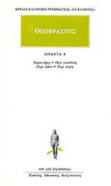 ΘΕΟΦΡΑΣΤΟΣ: ΑΠΑΝΤΑ (ΟΓΔΟΟΣ ΤΟΜΟΣ)
