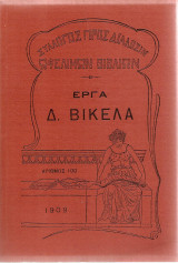 Έργα Δ. Βικέλα