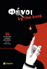 Φόνοι by the book: 14 αυτοτελείς ιστορίες μυστηρίου από το Tabula Rasa