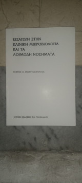 Εισαγωγή στη κλινική μικροβιολογία και στα λοιμώδη νοσήματα