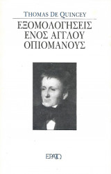 Εξομολογήσεις ενός Άγγλου οπιομανούς