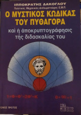 Ο μυστικός κώδικας του Πυθαγόρα και η αποκρυπτογράφησι της διδασκαλίας του
