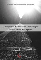 Άστεγοι και κοινωνικός αποκλεισμός στην Ελλάδα της κρίσης