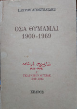 'Οσα Θυμάμαι, Πέτρος Αποστολίδης (Α' & Β΄τόμος)