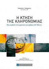 Η κτήση της κληρονομιάς: μια συμβολή στην ερμηνεία των άρθρων ΑΚ 1846 επ.