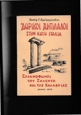 Δωρικοί Αντίλαλοι στην Κάτω Ιταλία