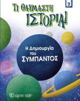 Η Δημιουργία του Σύμπαντος