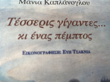 ΤΕΣΣΕΡΙΣ ΓΙΓΑΝΤΕΣ ΚΙ ΕΝΑΣ ΠΕΜΠΤΟΣ