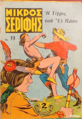 Μικρός Σερίφης Νο 33 - Η Τίγρις του Ελ Πάσο