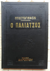 Ο Παλιάτσος - Το όνειρο ενός Γελοίου - Η καταστροφή μιας Καρδιάς (Σκληρόδετο)