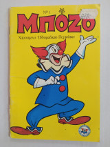 Μπόζο τεύχος 1
