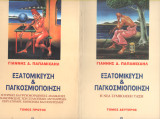 Εξατομίκευση και Παγκοσμιοποίηση Τόμοι 2