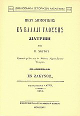 Περί δημοτικής εν Ελλάδι γλώσσης: Διατριβή