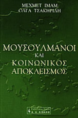 ΜΟΥΣΟΥΛΜΑΝΟΙ ΚΑΙ ΚΟΙΝΩΝΙΚΟΣ ΑΠΟΚΛΕΙΣΜΟΣ