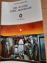 Έξι νύκτες στην Ακρόπολη