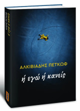 Ή εγώ ή κανείς