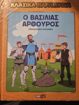 Κλασσικα Παραμύθια - Ο Βασιλιάς Αρθούρος