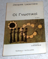 Οι γνωστικοί Jacques Lacarrière 1975