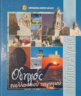 Οδηγός εναλλακτικου τουρισμου Νότιο Αιγαιο