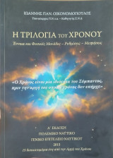 Η Τριλογία Του Χρόνου