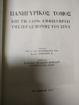 Πανηγυρικός τόμος επί τη 1400 αμφιετηρίδι της ιεράς Μονής του Σινά