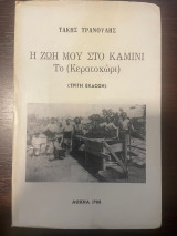 Η ζωή μου στο καμίνι