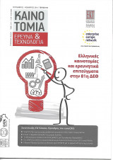 Καινοτομία έρευνα & τεχνολογία τεύχος 105