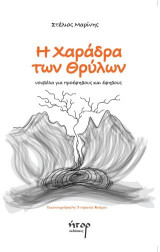 Η ΧΑΡΑΔΡΑ ΤΩΝ ΘΡΥΛΩΝ