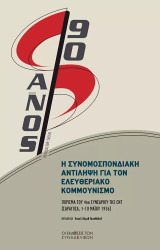 Η συνομοσπονδιακή αντίληψη για τον ελευθεριακό κομμουνισμό: Πόρισμα του 4ου συνεδρίου της CNT
