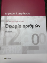 Θεωρία αριθμών
