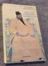 Ταξίδι στην αυτοκρατορία των Μογγόλων 1253-1255