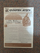 Ελληνική Αγωγή Μάιος 1998