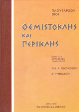 ΘΕΜΙΣΤΟΚΛΗΣ ΚΑΙ ΠΕΡΙΚΛΗΣ