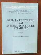 ΘΕΜΑΤΑ ΓΝΩΣΙΑΚΗΣ ΚΑΙ ΣΥΜΠΕΡΙΦΟΡΙΣΤΙΚΗΣ ΘΕΡΑΠΕΙΑΣ (ΤΡΙΤΟΣ ΤΟΜΟΣ)