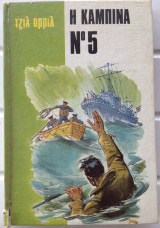 Η Καμπίνα Νο 5